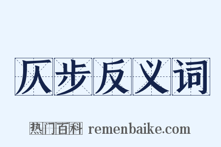 仄步反义词是什么意思的图片
